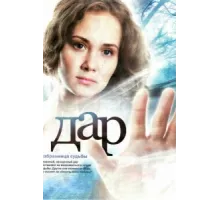 Дар ( 2011)