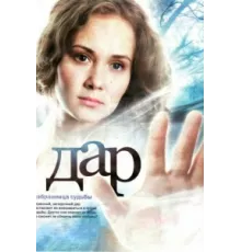 Дар ( 2011)