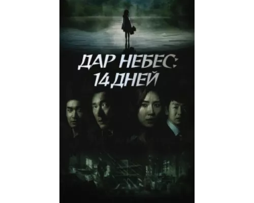 Дар небес: 14 дней сериал смотреть Дар небес: 14 дней сериал смотреть