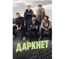 Даркнет ( 2022)
