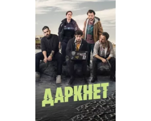 Даркнет сериал смотреть Даркнет сериал смотреть