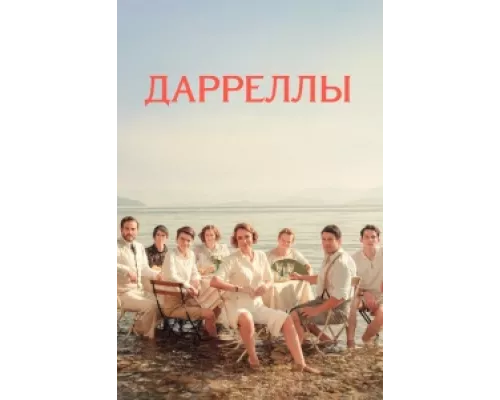 Дарреллы сериал смотреть Дарреллы сериал смотреть