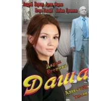 Даша ( 2013)