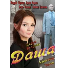 Даша ( 2013)