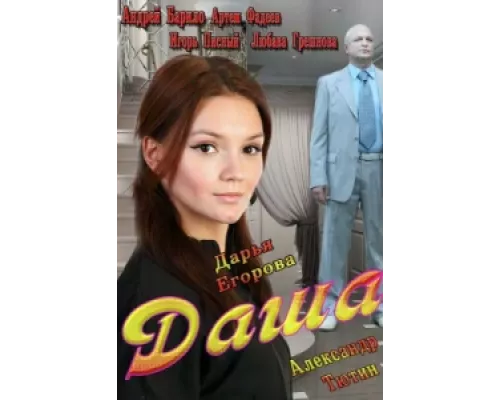 Даша сериал смотреть Даша сериал смотреть