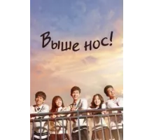 Давай, дерзай! ( 2015)