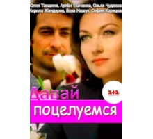 Давай поцелуемся ( 2014)