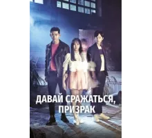 Давай сражаться, призрак ( 2016)