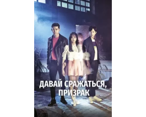 Давай сражаться, призрак  сериал смотреть