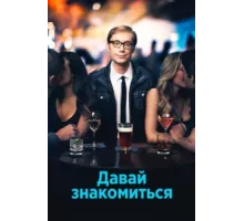 Давай знакомиться ( 2013)