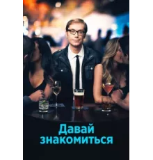 Давай знакомиться ( 2013)