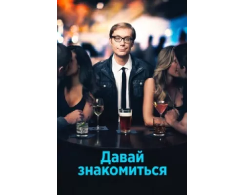 Давай знакомиться сериал смотреть Давай знакомиться сериал смотреть