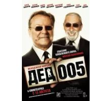 Дед 005 ( 2014)