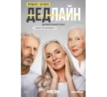 Дедлайн ( 2022)