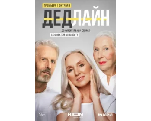 Дедлайн  сериал смотреть