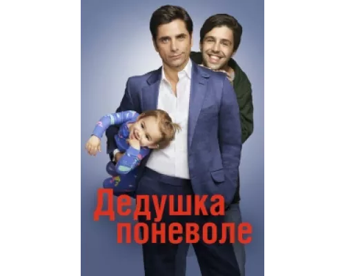 Дедушка поневоле сериал смотреть Дедушка поневоле сериал смотреть