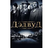 Дэдвуд ( 2004)