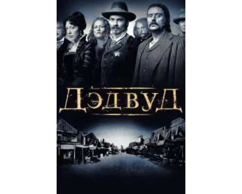 Дэдвуд сериал смотреть Дэдвуд сериал смотреть