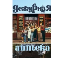 Дежурная аптека ( 1991)