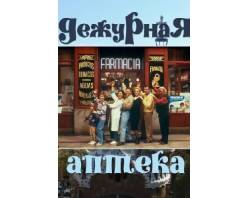Дежурная аптека  сериал смотреть