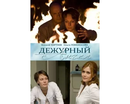 Дежурный ангел сериал смотреть Дежурный ангел сериал смотреть