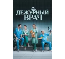 Дежурный врач ( 2016)
