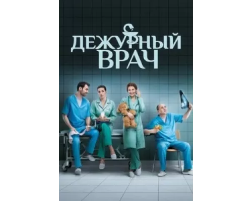 Дежурный врач  сериал смотреть