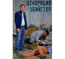 Декорации убийства ( 2015)
