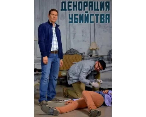 Декорации убийства  сериал смотреть