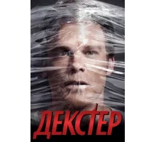 Декстер ( 2006)