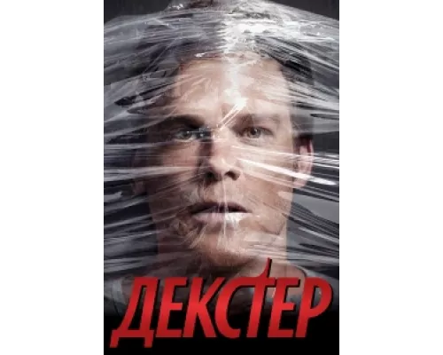 Декстер сериал смотреть Декстер сериал смотреть