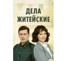 Дела житейские ( 2022)