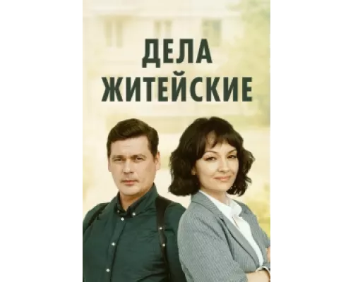 Дела житейские  сериал смотреть
