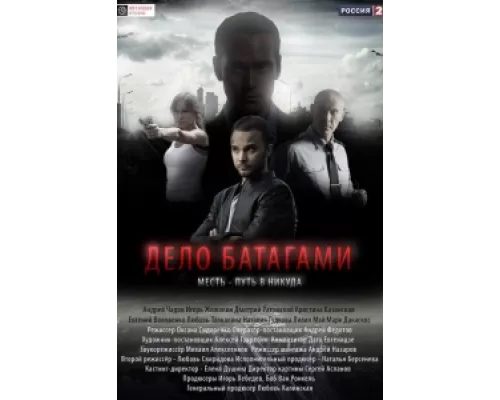 Дело Батагами сериал смотреть Дело Батагами сериал смотреть
