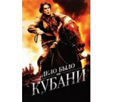 Дело было на Кубани ( 2011)