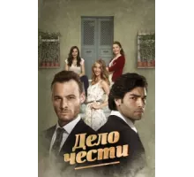 Дело чести ( 2014)