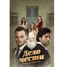 Дело чести ( 2014)