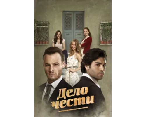 Дело чести сериал смотреть Дело чести сериал смотреть
