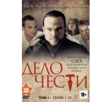 Дело чести ( 2013)