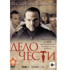 Дело чести ( 2013)
