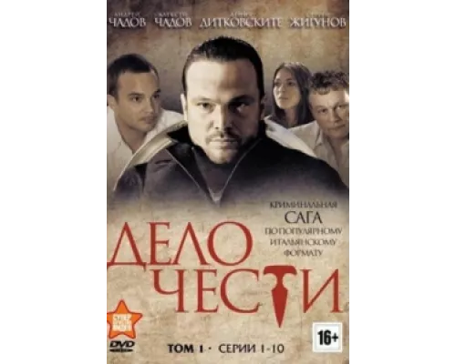Дело чести сериал смотреть Дело чести сериал смотреть