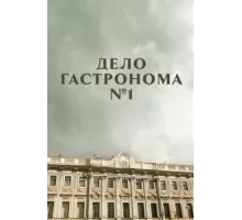 Дело гастронома №1 ( 2011)