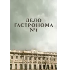 Дело гастронома №1 ( 2011)