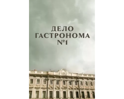 Дело гастронома №1 сериал смотреть Дело гастронома №1 сериал смотреть