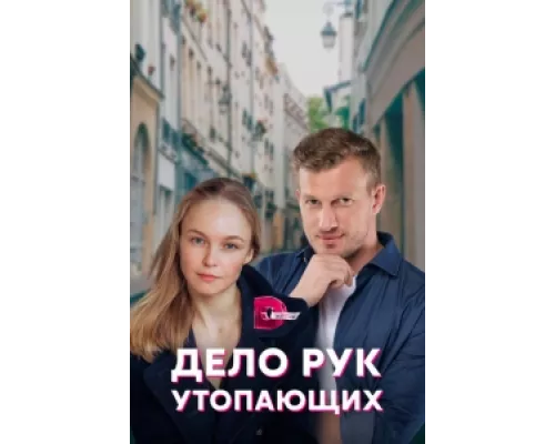 Дело рук утопающих сериал смотреть Дело рук утопающих сериал смотреть