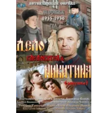 Дело следователя Никитина ( 2012)