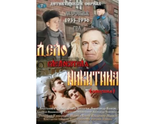 Дело следователя Никитина сериал смотреть Дело следователя Никитина сериал смотреть