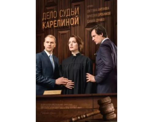 Дело судьи Карелиной сериал смотреть Дело судьи Карелиной сериал смотреть