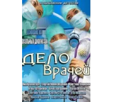 Дело врачей ( 2013)