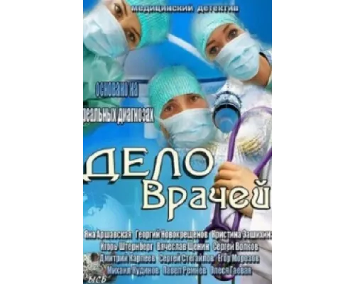 Дело врачей  сериал смотреть